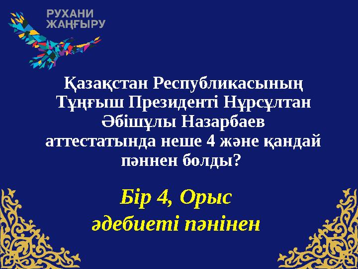 Қазақстан Pеспубликасының Тұңғыш Президенті Нұрсұлтан Әбішұлы Назарбаев аттестатында неше 4 және қандай пәннен болды? Бір 4