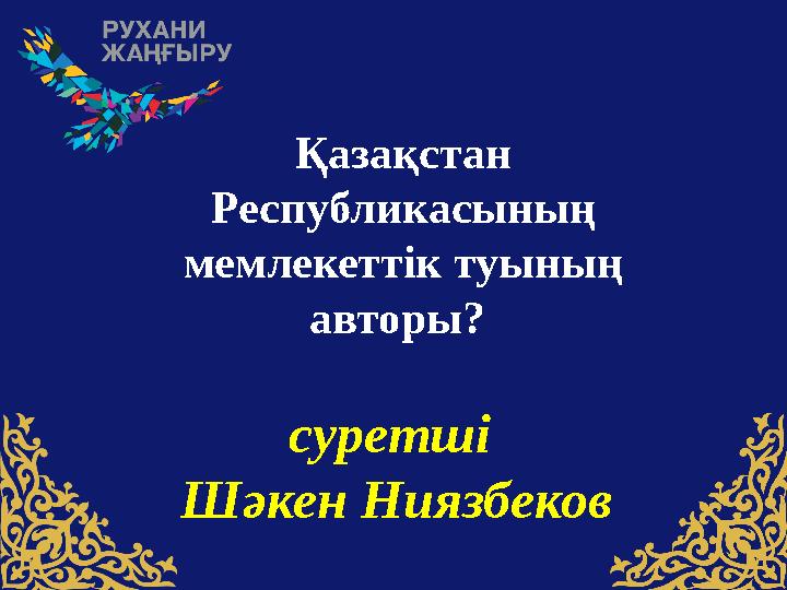 Қазақстан Pеспубликасының мемлекеттік туының авторы? суретші Шәкен Ниязбеков