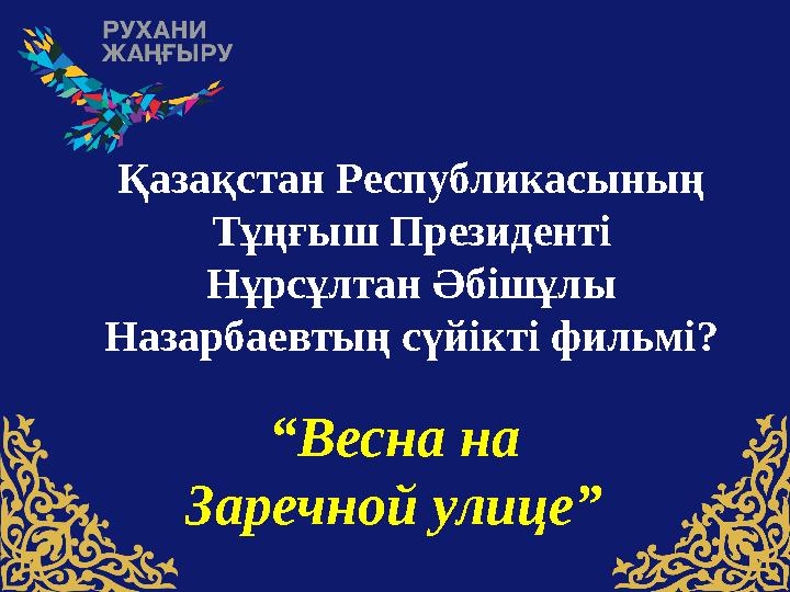 Қазақстан Pеспубликасының Тұңғыш Президенті Нұрсұлтан Әбішұлы Назарбаевтың сүйікті фильмі? “ Весна на Заречной улице”