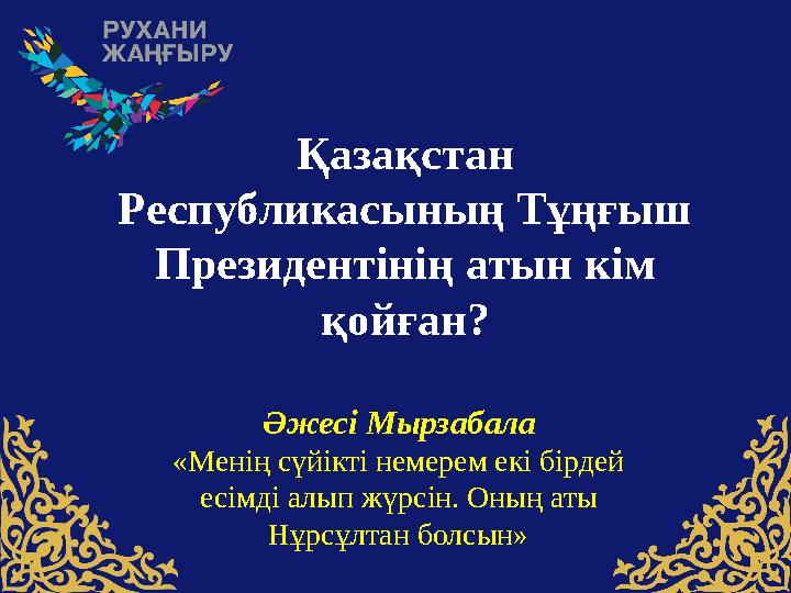 Қазақстан Pеспубликасының Тұңғыш Президентінің атын кім қойған? Әжесі Мырзабала «Менің сүйікті немерем екі бірдей есімді алы