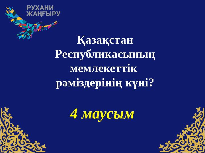 Қазақстан Pеспубликасының мемлекеттiк рәміздерінің күні? 4 маусым