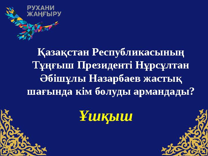 Қазақстан Pеспубликасының Тұңғыш Президенті Нұрсұлтан Әбішұлы Назарбаев жастық шағында кім болуды армандады? Ұшқыш