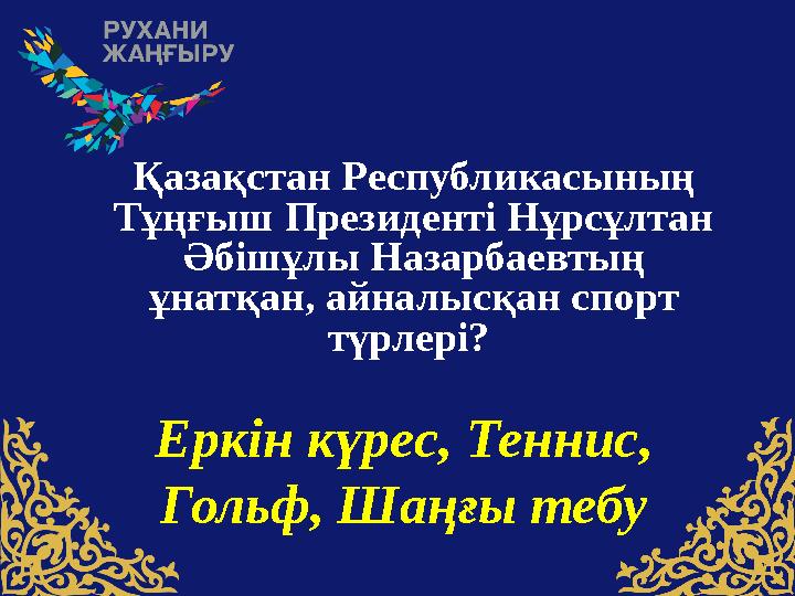 Қазақстан Pеспубликасының Тұңғыш Президенті Нұрсұлтан Әбішұлы Назарбаевтың ұнатқан, айналысқан спорт түрлері? Еркін күрес,