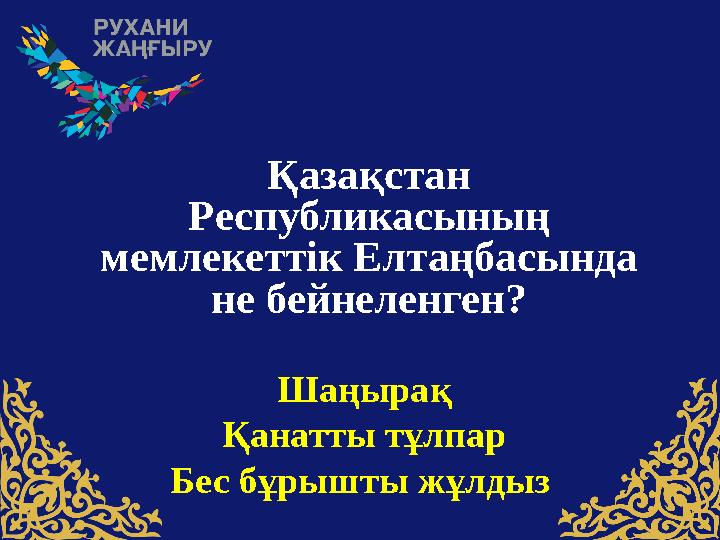 Қазақстан Pеспубликасының мемлекеттiк Елтаңбасы нда не бейнеленген? Шаңырақ Қанатты тұлпар Бес бұрышты жұлдыз