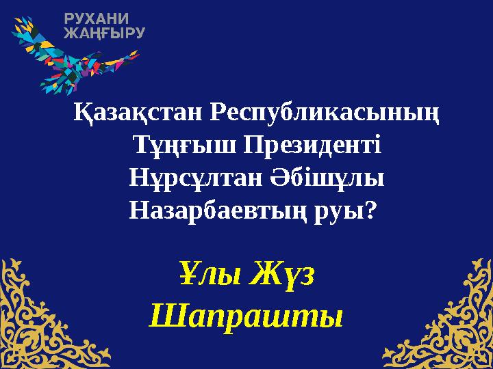 Қазақстан Pеспубликасының Тұңғыш Президенті Нұрсұлтан Әбішұлы Назарбаевтың руы? Ұлы Жүз Шапрашты