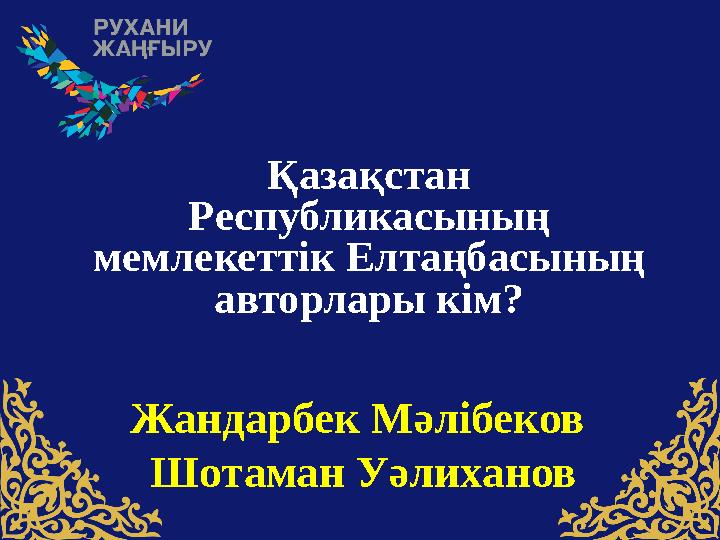 Қазақстан Pеспубликасының мемлекеттiк Елтаңбасының авторлары кім? Жандарбек Мәлiбеков Шотаман Уәлиханов