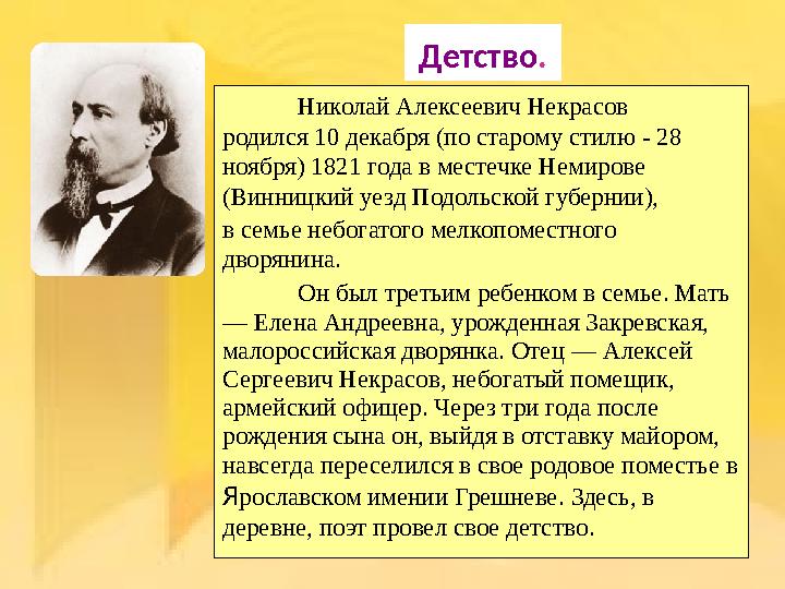 • В 1838 г. Некрасов принимает решение поступать в Петербургский университет . О тец же настаивал на поступлении в кадетский