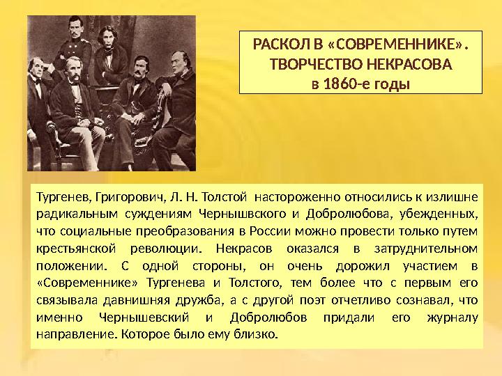 Работа в «Современнике» В период 1843-1846 г.г. Некрасов издал несколько сборников «Статейки в стихах без картинок», «Физиолог