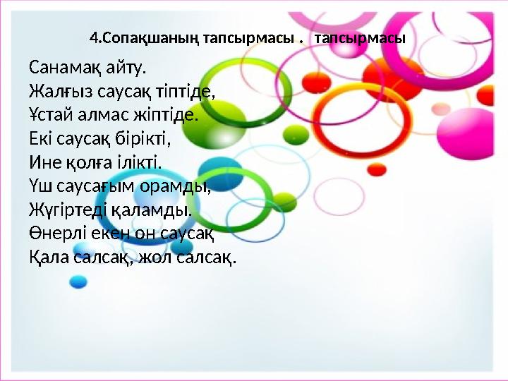 Санамақ айту. Жалғыз саусақ тіптіде, Ұстай алмас жіптіде. Екі саусақ бірікті, Ине қолға ілікті. Үш саусағым орамды, Жүгіртеді