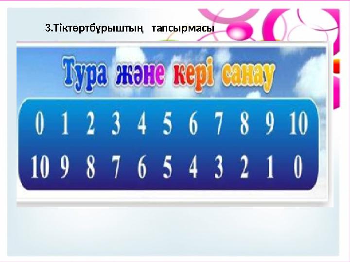 3.Тіктөртбұрыштың тапсырмасы