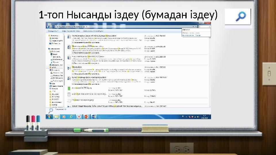 1-топ Нысанды іздеу (бумадан іздеу)