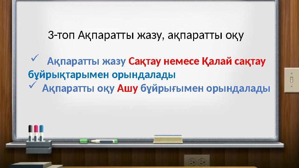 3-топ Ақпаратты жазу, ақпаратты оқу  Ақпаратты жазу Сақтау немесе Қалай сақтау бұйрықтарымен орындалады  Ақпаратты оқу Ашу