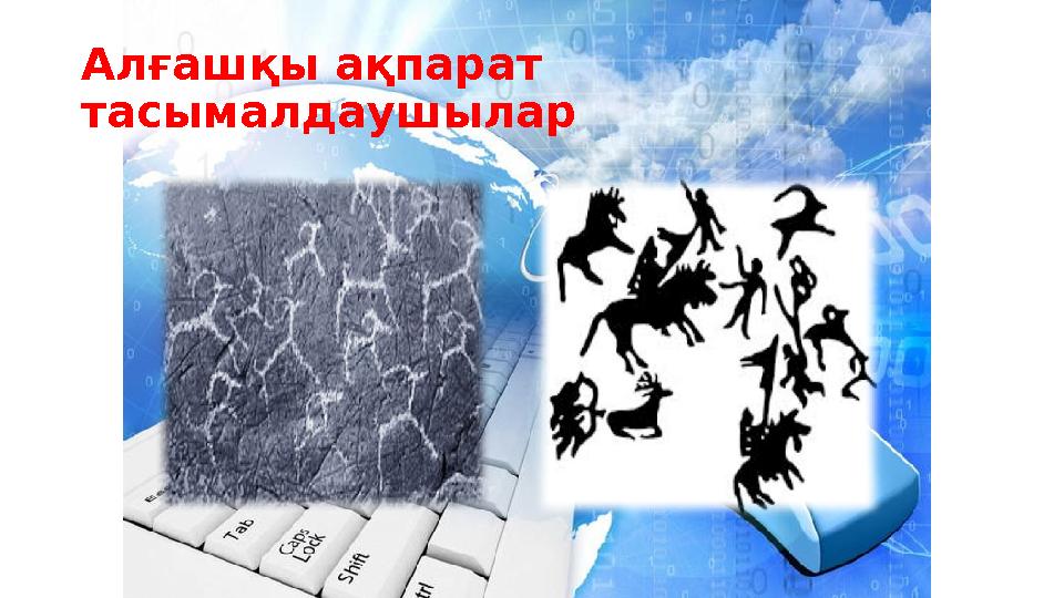 Ал ғашқы ақпарат тасымалдаушылар