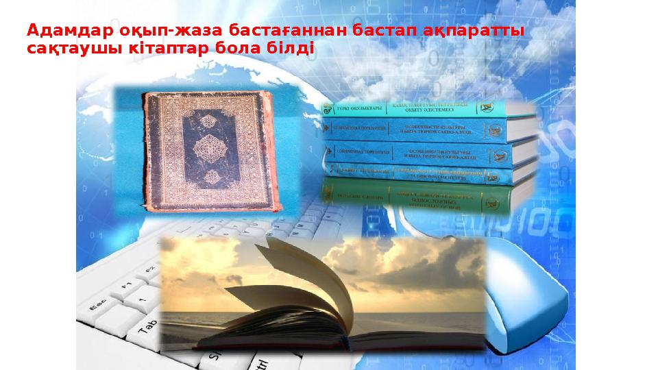 Адамдар оқып-жаза бастағаннан бастап а қпаратты сақтаушы кітаптар бола білді