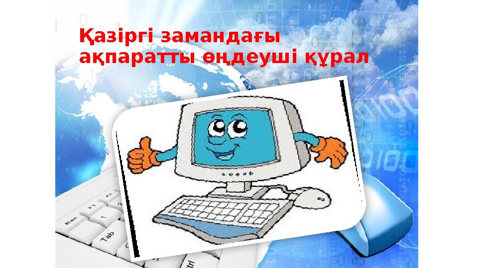 Қазіргі замандағы ақпаратты өңдеуші құрал