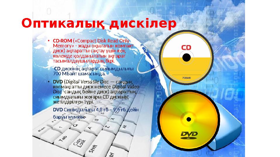 Оптикалық диск ілер • CD-ROM («Compact Disk Read Only Memory» - жады оқылатын компакт диск) ақпаратты сақтау үшін кең көлемд