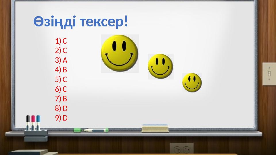 Өзіңді тексер! 1) С 2) С 3) А 4) В 5) С 6) С 7) В 8) D 9) D