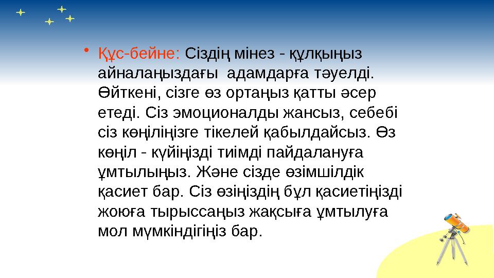 • Құс-бейне: Сіздің мінез - құлқыңыз айналаңыздағы адамдарға тәуелді. Өйткені, сізге өз ортаңыз қатты әсер етеді. Сіз эмо