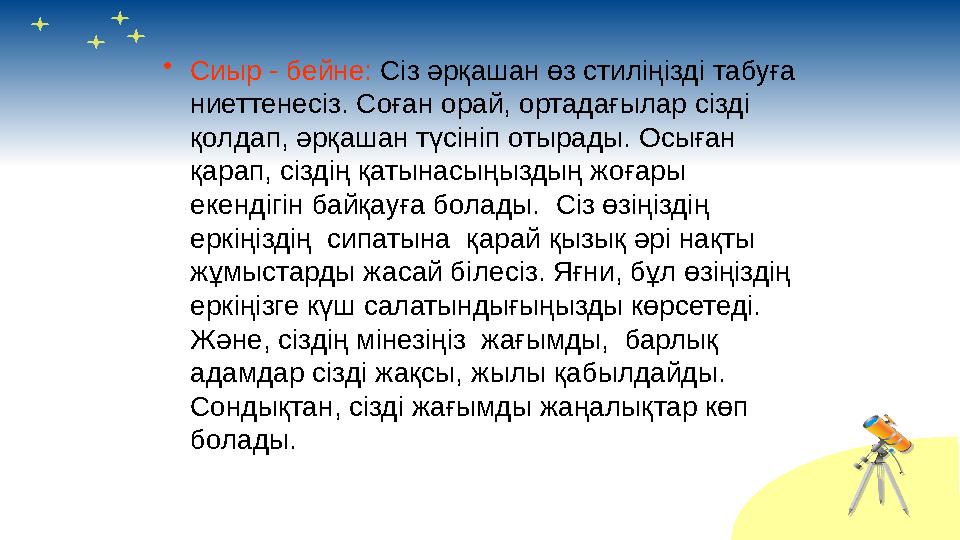 • Сиыр - бейне: Сіз әрқашан өз стиліңізді табуға ниеттенесіз. Соған орай, ортадағылар сізді қолдап, әрқашан түсініп отырады.