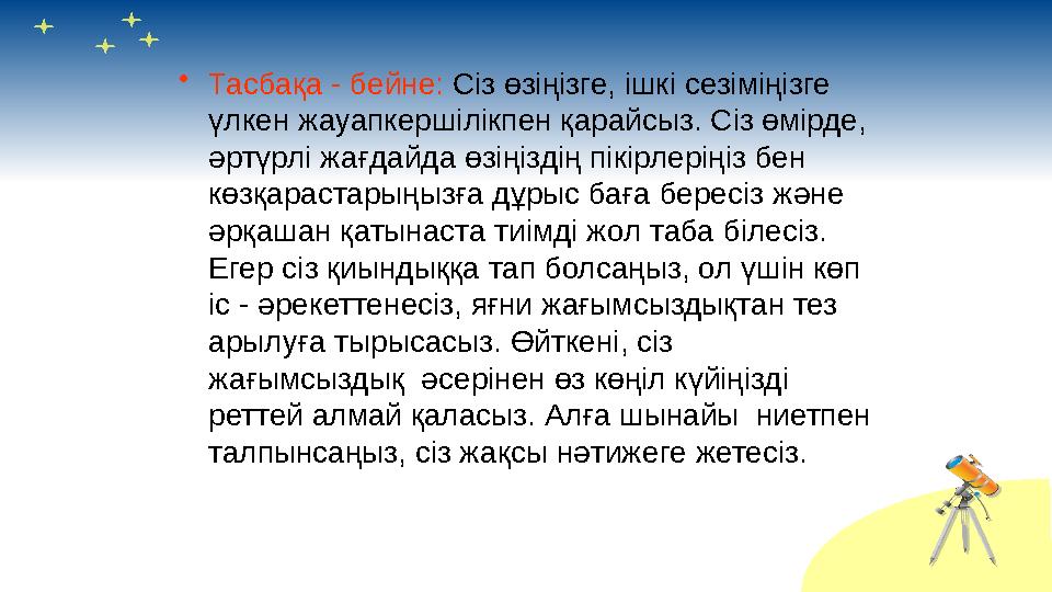 • Тасбақа - бейне: Сіз өзіңізге, ішкі сезіміңізге үлкен жауапкершілікпен қарайсыз. Сіз өмірде, әртүрлі жағдайда өзіңіздің пік