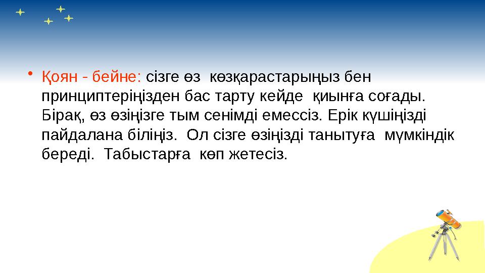 • Қоян - бейне: сізге өз көзқарастарыңыз бен принциптеріңізден бас тарту кейде қиынға соғады. Бірақ, өз өзіңізге тым сенім