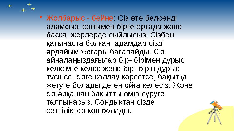 • Жолбарыс - бейне : Сіз өте белсенді адамсыз, сонымен бірге ортада және басқа жерлерде сыйлысыз. Сізбен қатынаста болған а