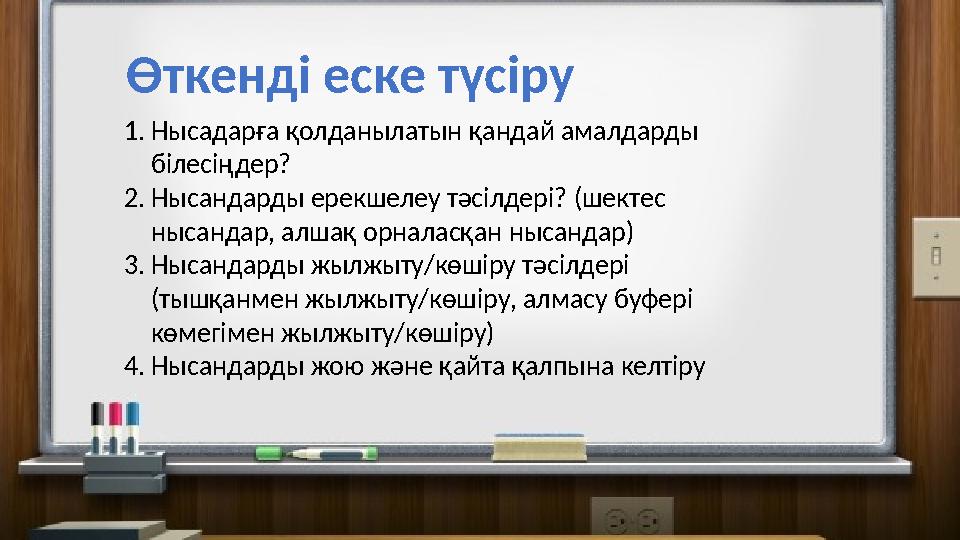 Өткенді еске түсіру 1. Нысадарға қолданылатын қандай амалдарды білесіңдер? 2. Нысандарды ерекшелеу тәсілдері? (шектес нысандар