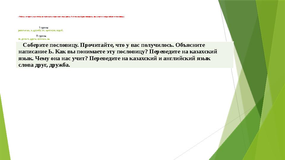 - Ребята, сегодня у нас очень интересная и серьёзная тема урока. А о чём мы будем говорить, вы узнаете, когда собер ё те послови