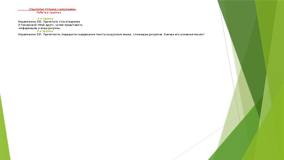 Стратегия «Чтение с рисунками» Работа в группах