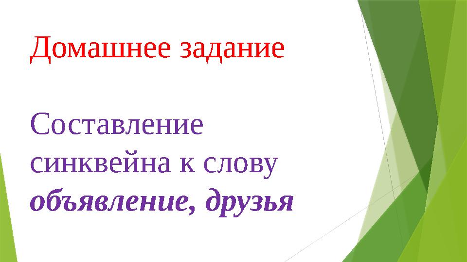 Домашнее задание Составление синквейна к слову объявление, друзья