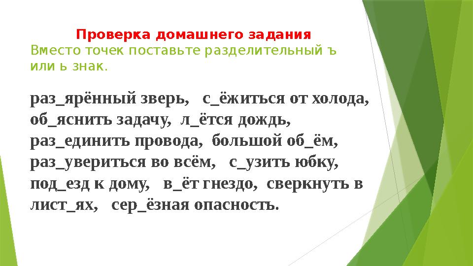 Проверка домашнего задания Вместо точек поставьте разделительный ъ или ь знак. раз_ярённый зверь, с_ёжиться от хо