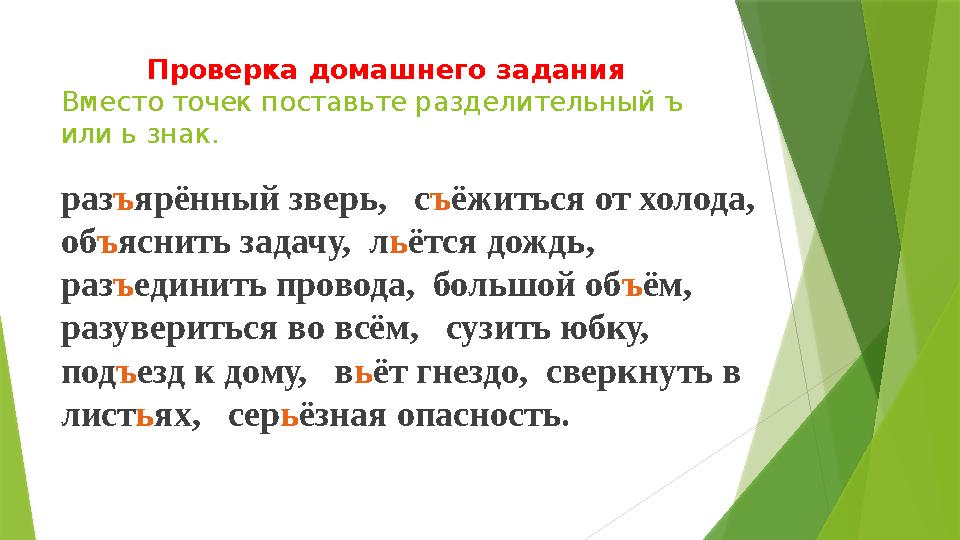 Проверка домашнего задания Вместо точек поставьте разделительный ъ или ь знак. раз ъ ярённый зверь, с ъ ёжиться от