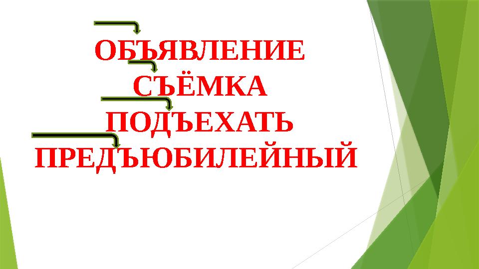 ОБЪЯВЛЕНИЕ СЪЁМКА ПОДЪЕХАТЬ ПРЕДЪЮБИЛЕЙНЫЙ