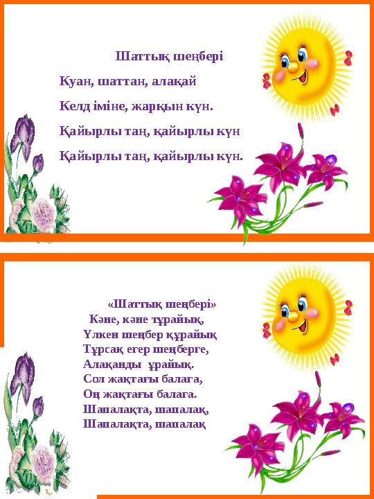 Шаттық шеңбері Куан, шаттан, алақай Келд іміне, жарқын күн. Қайырлы таң, қайырлы күн Қайырлы таң, қайырлы күн. «Шаттық шеңбері»