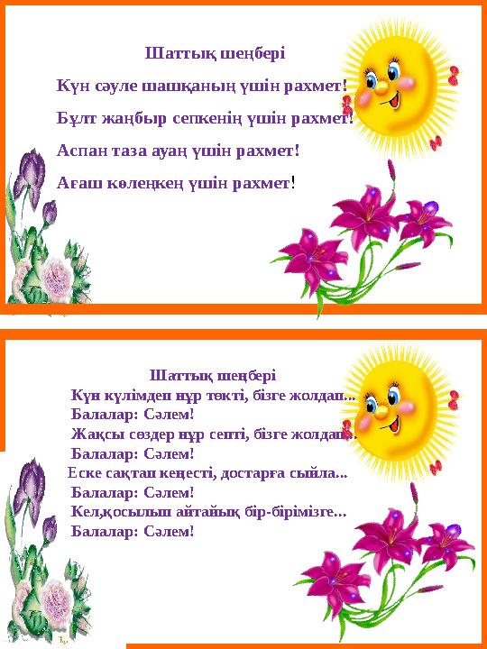 Шаттық шеңбері Күн сәуле шашқаның үшін рахмет! Бұлт жаңбыр сепкенің үшін рахмет! Аспан таза ауаң үшін рахмет! Ағаш көлеңкең үшін