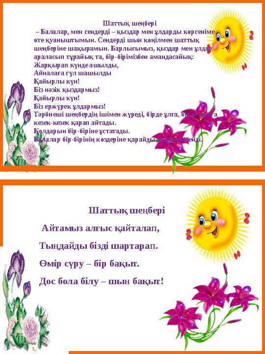 Шаттық шеңбері – Балалар, мен сендерді – қыздар мен ұлдарды көргеніме өте қуаныштымын. Сендерді шын көңілмен шаттық шеңберін