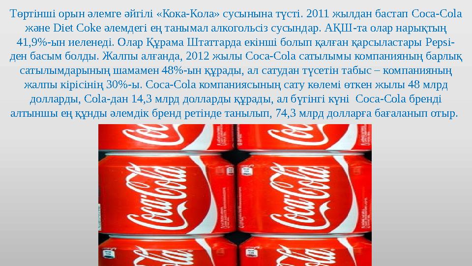 Төртінші орын әлемге әйгілі «Кока-Кола» сусынына түсті. 2011 жылдан бастап Coca-Cola және Diet Coke әлемдегі ең танымал алко