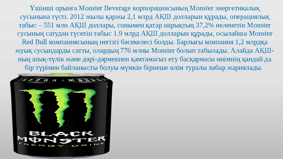 Үшінші орынға Monster Beverage корпорациясының Monster энергетикалық сусынына түсті. 2012 жылы қаржы 2,1 млрд АҚШ долларын