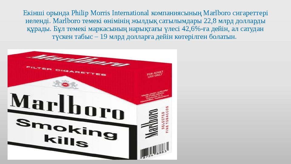Екінші орында Philip Morris International компаниясының Marlboro сигареттері иеленді. Marlboro темекі өнімінің жылдық сат