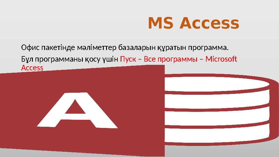MS Access Офис пакетінде мәліметтер базаларын құратын программа. Бұл программаны қосу үшін Пуск – Все