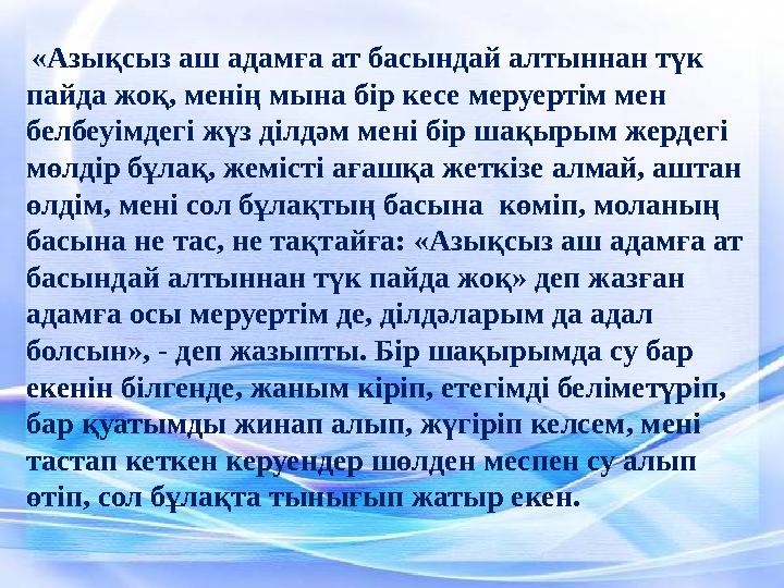 «Азықсыз аш адамға ат басындай алтыннан түк пайда жоқ, менің мына бір кесе меруертім мен белбеуімдегі жүз ділдәм мені бір ша