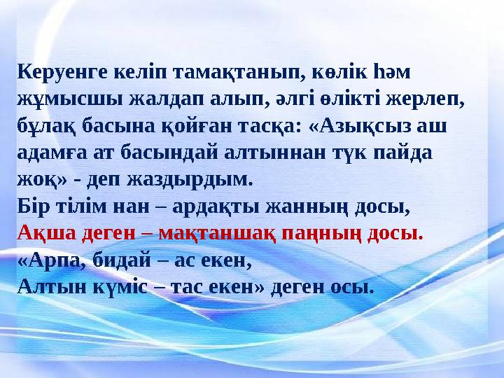 Керуенге келіп тамақтанып, көлік һәм жұмысшы жалдап алып, әлгі өлікті жерлеп, бұлақ басына қойған тасқа: «Азықсыз аш адамға а