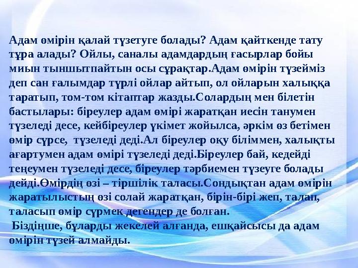 Адам өмірін қалай түзетуге болады? Адам қайткенде тату тұра алады? Ойлы, саналы адамдардың ғасырлар бойы миын тыншытпайтын осы