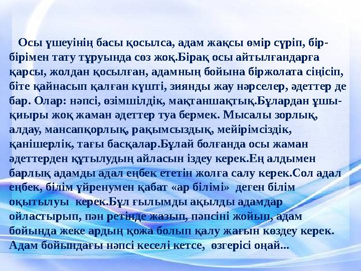 Осы үшеуінің басы қосылса, адам жақсы өмір сүріп, бір- бірімен тату тұруында сөз жоқ.Бірақ осы айтылғандарға қарсы, жолдан