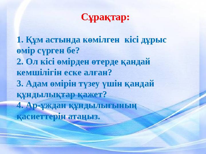 Сұрақтар: 1. Құм астында көмілген кісі дұрыс өмір сүрген бе? 2. Ол кісі өмірден өтерде қандай кемшілігін еске алған