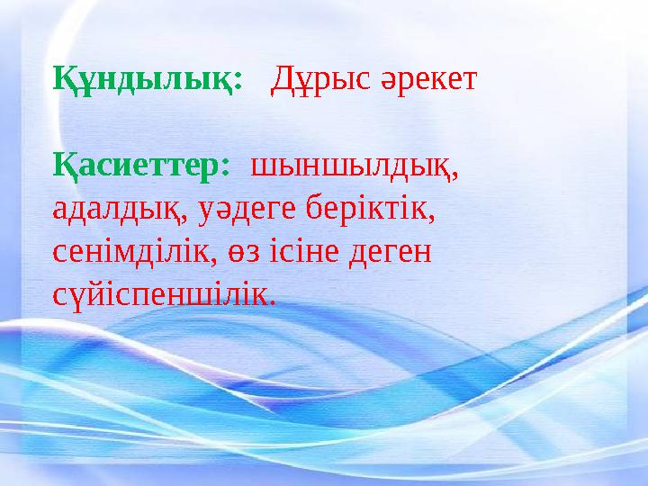 Құндылық: Дұрыс әрекет Қасиеттер: шыншылдық, адалдық, уәдеге беріктік, сенімділік, өз ісіне деген сүйісп