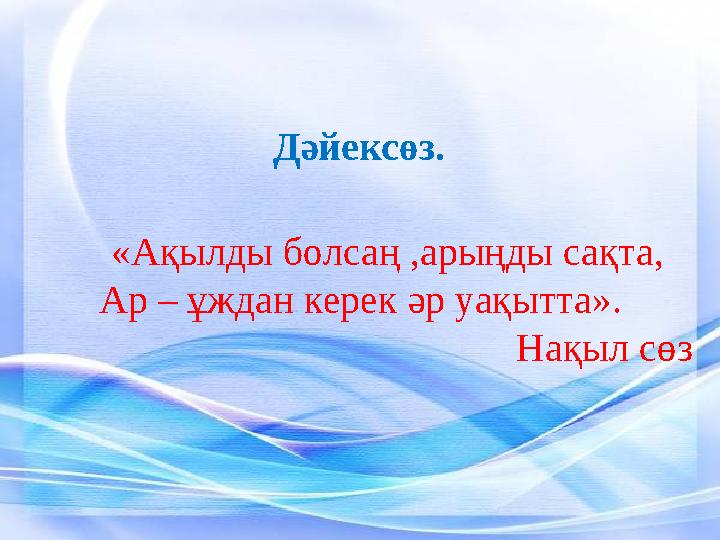 Дәйексөз. «Ақылды болсаң ,арыңды сақта, Ар – ұждан керек әр уақытта».