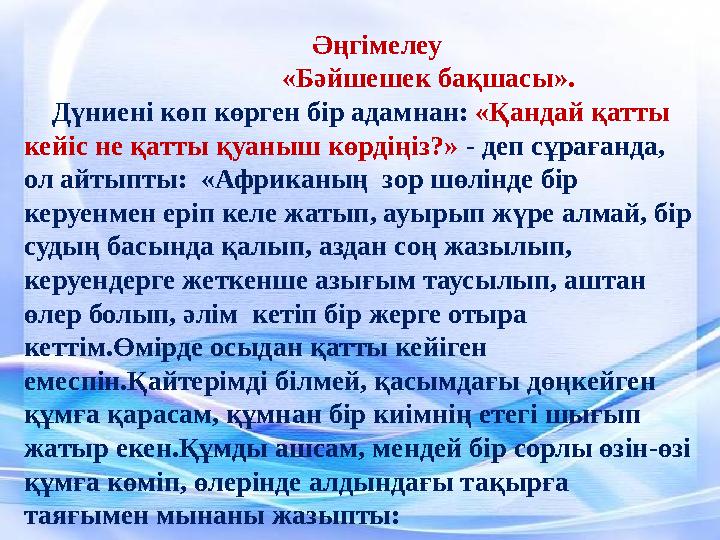 Әңгiмелеу «Бәйшешек бақшасы». Дүниені көп көрген бір адамнан: «Қандай қатты кейіс не қатты қуаныш көрдіңіз?» -