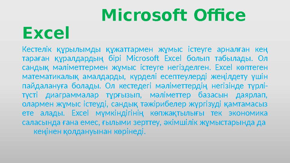 Microsoft Office Excel Кестелік құрылымды құжаттармен жұмыс істеуге арналған кең тараған құралдардың