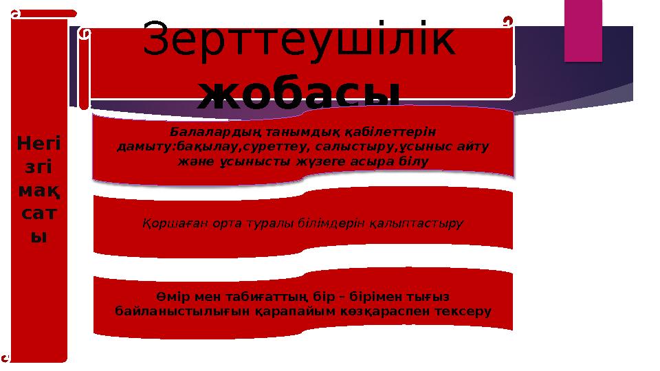 Негі згі мақ сат ы Зерттеушілік жобасы Балалардың танымдық қабілеттерін дамыту : бақылау,суреттеу, салыстыру,ұсыныс айту жән